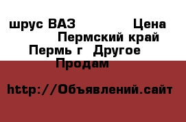 GLO3107K шрус ВАЗ2108-2115 › Цена ­ 1 100 - Пермский край, Пермь г. Другое » Продам   